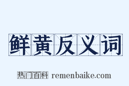 鲜黄反义词是什么意思的图片